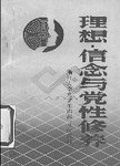 理想信念与党性修养