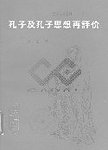 孔子及孔子思想再评价  论文集