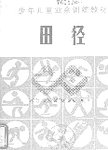 田径