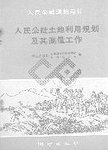 人民公社土地利用规划及其测量工作