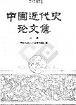 中国近代史论文集  上