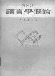语言学概论