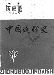中国近代史