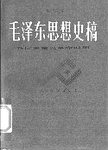毛泽东思想发展史讲座  新民主主义革命时期