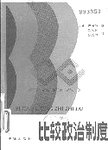 比较政治制度
