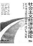 社会主义经济学通论:社会主义经济的本质、运行与发展