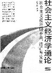 社会主义经济学通论:社会主义经济的本质、运行与发展