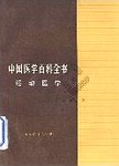 中国医学百科全书：运动医学
