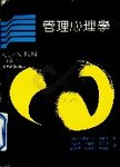 管理心理学