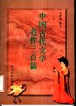 中国古代文学名作三百篇  本科生背诵作品