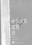 社会主义发展论