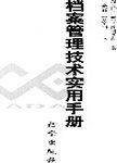 档案管理技术实用手册