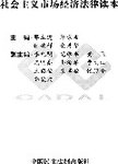 社会主义市场经济法律读本