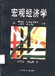 宏观经济学