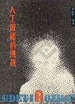 人工智能的挑战