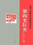 中国人民解放军粤赣湘边纵队第四支队史资料汇编