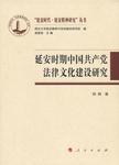 延安时期中国共产党法律文化建设研究