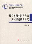 延安时期中国共产党文化理论创新研究