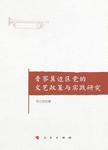 晋察冀边区党的文艺政策与实践研究