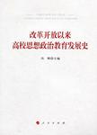 改革开放以来高校思想政治教育发展史
