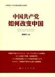 中国共产党如何改变中国
