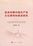 延安时期中国共产党文化领导权建设研究