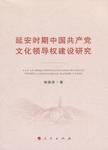 延安时期中国共产党文化领导权建设研究