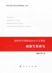 新时代中国特色社会主义理论创新发展研究