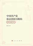 中国共产党依法治国方略的历史分析