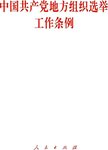 中国共产党地方组织选举工作条例