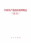中国共产党组织处理规定（试行）