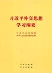 习近平外交思想学习纲要