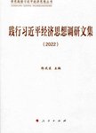 践行习近平经济思想调研文集:2022