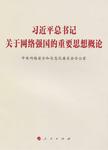 习近平总书记关于网络强国的重要思想概论