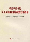 习近平总书记关于网络强国的重要思想概论