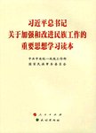 习近平总书记关于加强和改进民族工作的重要思想学习读本