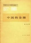 中国社会主义现代化建设（1977-1980）（7） 中国的金融