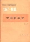 中国社会主义现代化建设（1977—1980）（6） 中国的商业