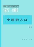 中国社会主义现代化建设（1977—1980）（9）中国的人口