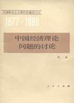 中国社会主义现代化建设（1977—1980）（13） 中国经济理论问题的讨论