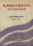 毛泽东对中国社会主义建设道路的探索