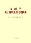 习近平关于网络强国论述摘编  大字本