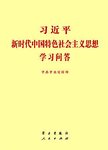 习近平新时代中国特色社会主义思想学习问答