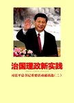 治国理政新实践:习近平总书记重要活动通讯选.二