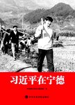 习近平在宁德