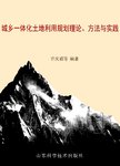 城乡一体化土地利用规划理论  方法与实践
