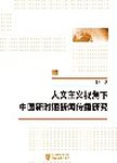 人文主义视角下中国新时期新闻传播研究