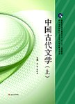 中国古代文学（上）