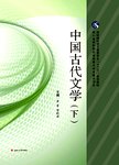 中国古代文学（下）
