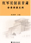 红军长征在甘肃  珍贵档案史料